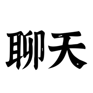 Telegram profile photo for ❤️天津修车资源❤️