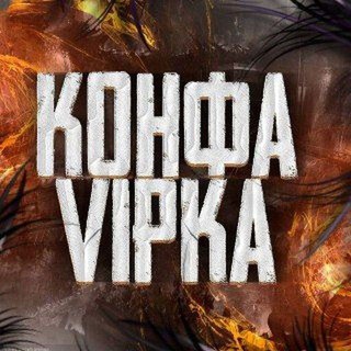 Telegram profile photo for КОНФА ВИПКА (вз)