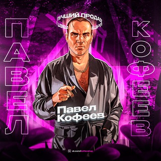 Telegram profile photo for ПАВЕЛ КОФЕЕВ / Купи/Продай игровую валюту