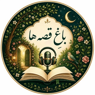 Telegram profile photo for باغِ قصهها
