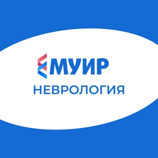 Telegram profile photo for МУИР.РФ | Неврология