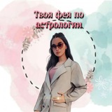 Telegram profile photo for Твоя фея по астрологии 🪄🧚🏻♀️