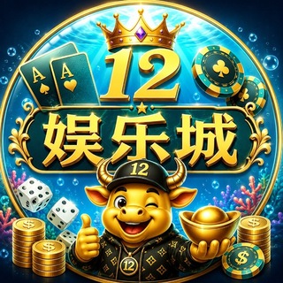 Telegram profile photo for 12娱乐城🤖