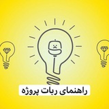 Telegram profile photo for راهنمای ربات پروژه