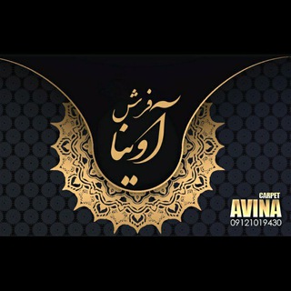 Telegram profile photo for فرش آوینا(700شانه)