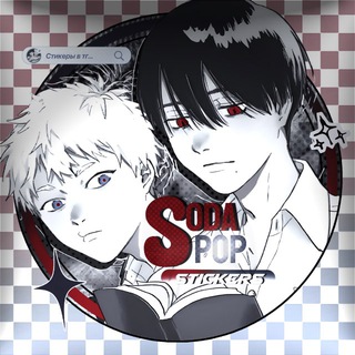 Telegram profile photo for ꒰♟️꒱ 𝑆𝑜𝑑𝑎 𝑃𝑜𝑝 ࣪𓏲ּ stickers ₊ стикеры манхва манга
