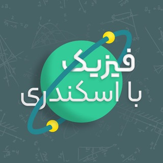 Telegram profile photo for فیزیک با اسکندری