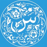 Telegram profile photo for Sirâc-ı Müstakîmiyet