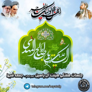 Telegram profile photo for گروه فرهنگی آل یاسین(ع)
