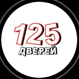 Telegram profile photo for 125 дверей