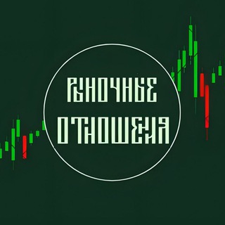Telegram profile photo for Рыночные отношения
