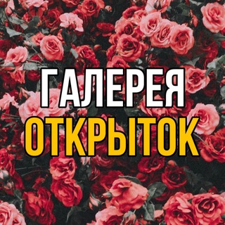 Telegram profile photo for Галерея Открыток