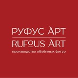 Telegram profile photo for Rufous Art • производство объемных фигур