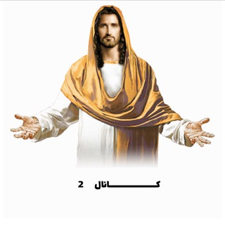 Telegram profile photo for در کلام عیسی مسیح✝️