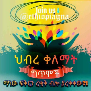 Telegram profile photo for ህብረ ቀለማት ግጥሞች