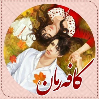Telegram profile photo for ☕️کافه رمان☕️