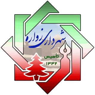 Telegram profile photo for شهرداری زواره