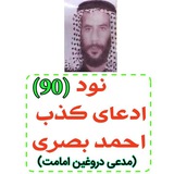 Telegram profile photo for نود ادعای کذب احمد اسماعیل بصری