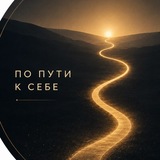 Telegram profile photo for По пути к себе ♾️