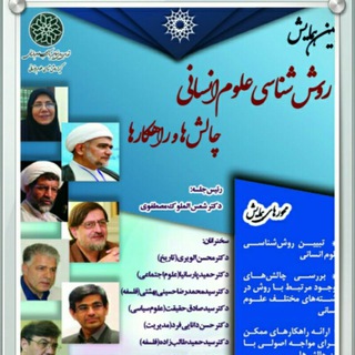 Telegram profile photo for روش شناسی علوم انسانی