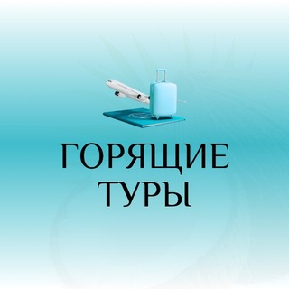 Telegram profile photo for Горящие Туры | Лови Момент!