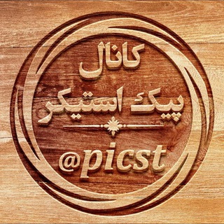 Telegram profile photo for 🔰پیک استیکر | Picst🔰