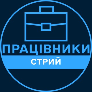 Telegram profile photo for Працівники | СТРИЙ 💼 Вакансії / Пошук роботи