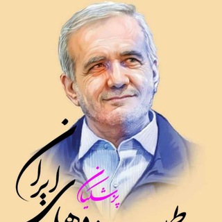Telegram profile photo for اساتید و نخبگان سراسر کشور