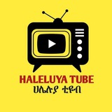 Telegram profile photo for ሀሌሉያ ቲዩብ Haleluya Tube ✝