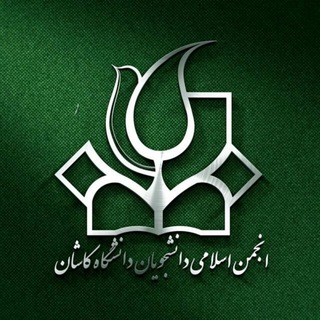 Telegram profile photo for انجمن اسلامی دانشجویان دانشگاه کاشان