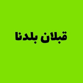 Telegram profile photo for قبلان بلدنا 🇵🇸