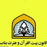 Telegram profile photo for کانون بیت القرآن و عترت
