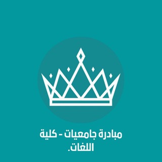 Telegram profile photo for كلية اللغات