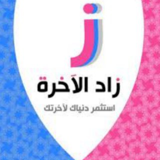 Telegram profile photo for زاد الآخرة
