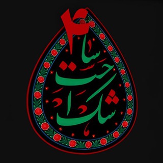 Telegram profile photo for بسته ساحت اشک فاطمیه ۱۴۰۴