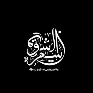 Telegram profile photo for • نَسِيمُ الشَّوْق •