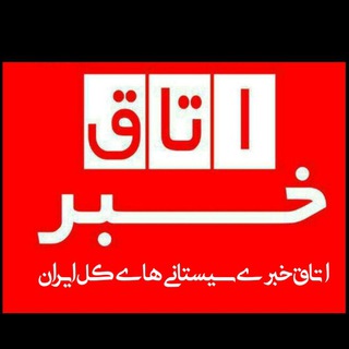 Telegram profile photo for اتاق خبر سیستانی های کل ایران