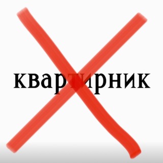 Telegram profile photo for НЕКВАРТИРНИК