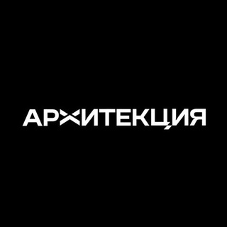 Telegram profile photo for АРХИТЕКЦИЯ