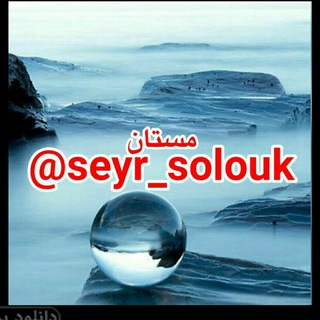 Telegram profile photo for 🍷سیروسلوک مستان🍷