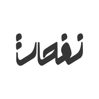 Telegram profile photo for گروه نفحات
