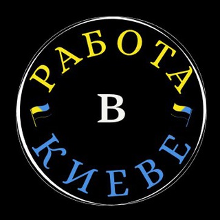 Telegram profile photo for Работа в КИЕВЕ Украина!