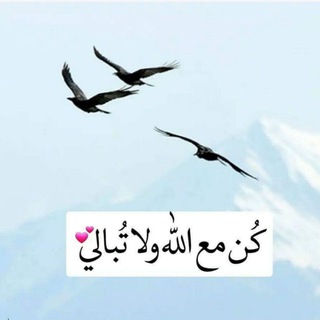 Telegram profile photo for كُن مع الله ولاتُبالي💕🕊