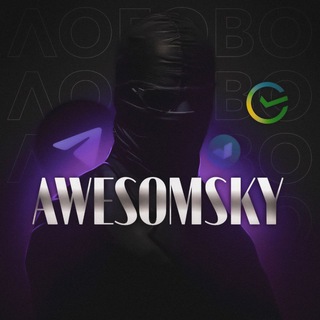 Telegram profile photo for Логово Awesomsky 👻