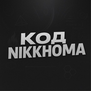 Telegram profile photo for КОД АВТОРА - nikkhoma✌🏼