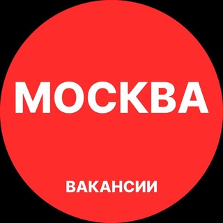 Telegram profile photo for Вакансии в Москве