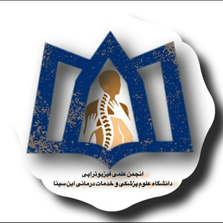 Telegram profile photo for انجمن علمی دانشجویی فیزیوتراپی ابن سینا همدان