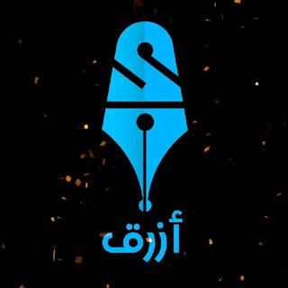 Telegram profile photo for أزرق - Azrq