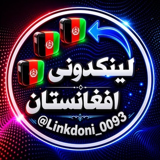 Telegram profile photo for لینکدونی افغانستان🇦🇫