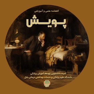 Telegram profile photo for 📖 مجله پویش | Pouyesh Magazine